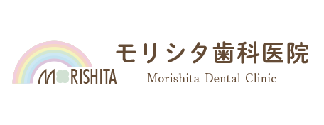 モリシタ歯科医院